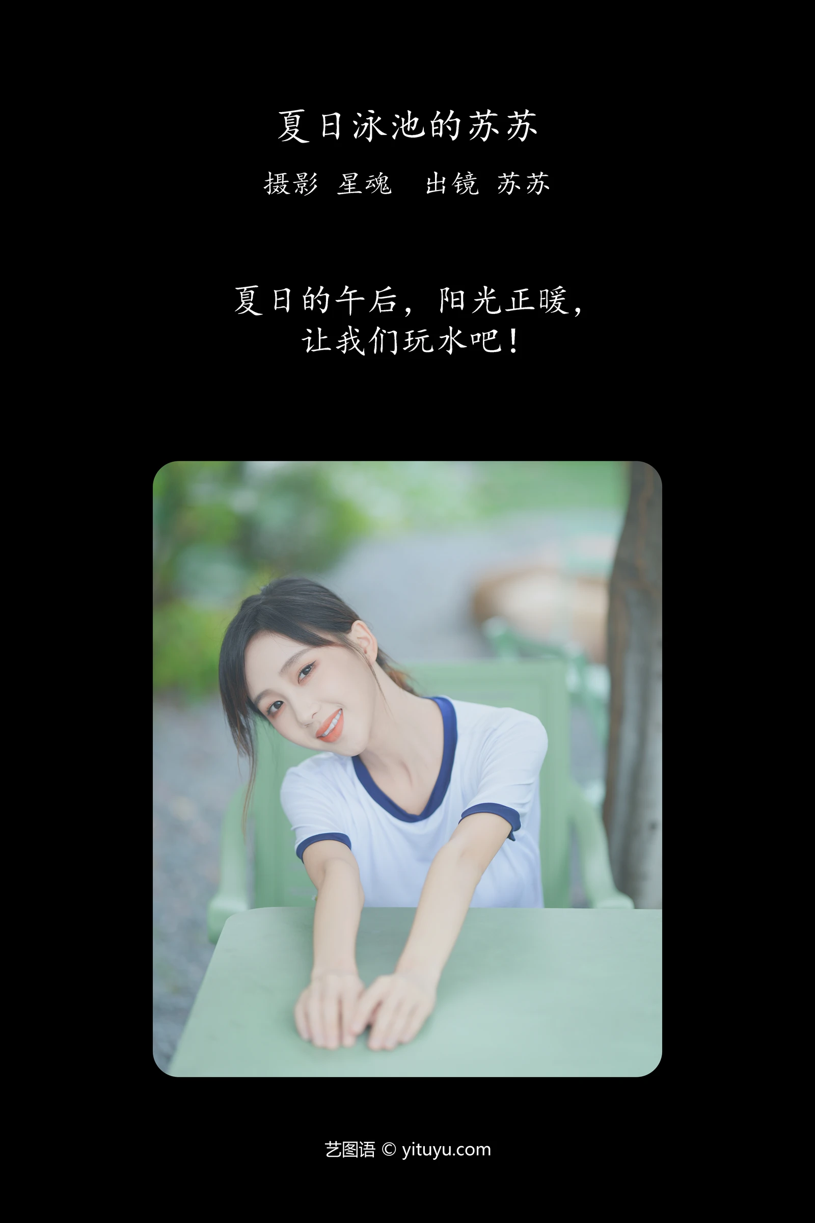 [YITUYU]艺图语 2023.12.18 夏日泳池的苏苏 苏苏-COS世界
