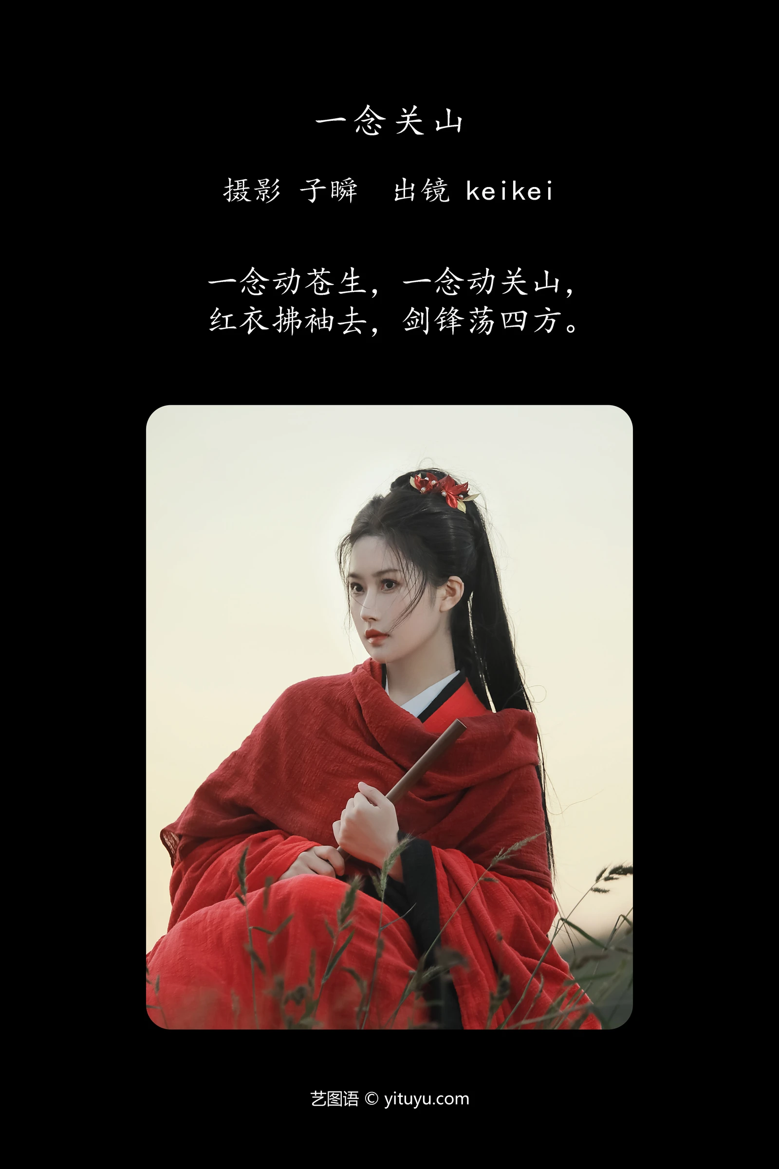 [YITUYU]艺图语 2024.03.10 一念关山 keikei白茶清欢-COS世界
