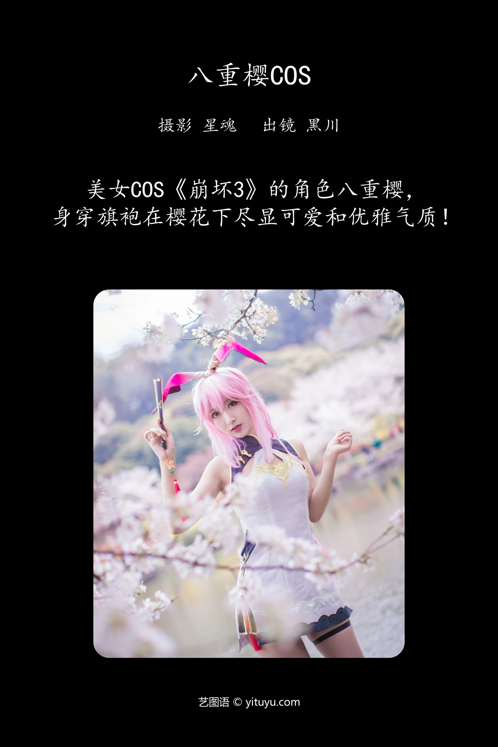 图片[2]-[YITUYU]艺图语 2023.12.14 八重樱COS 黑川-COS世界