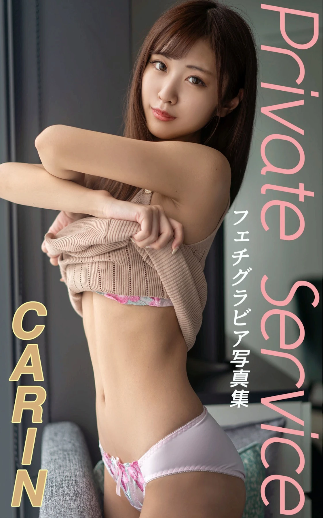 CARIN Private Service 149P-COS世界